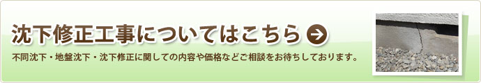 沈下修正工事についてはこちら