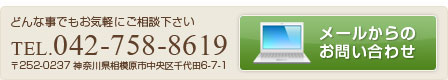 お気軽にご相談ください。メールからのお問い合わせはこちら