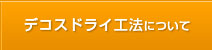 デコスドライ工法について