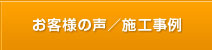 お客様の声／施工事例