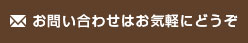 お問い合わせはお気軽にどうぞ